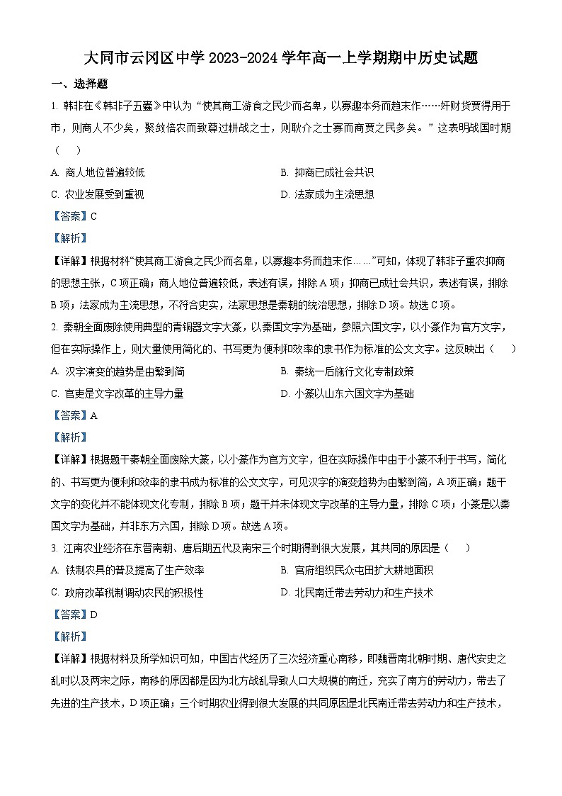 山西省大同市汇林中学2023-2024学年高一历史上学期期中试题(Word版附解析)第1页