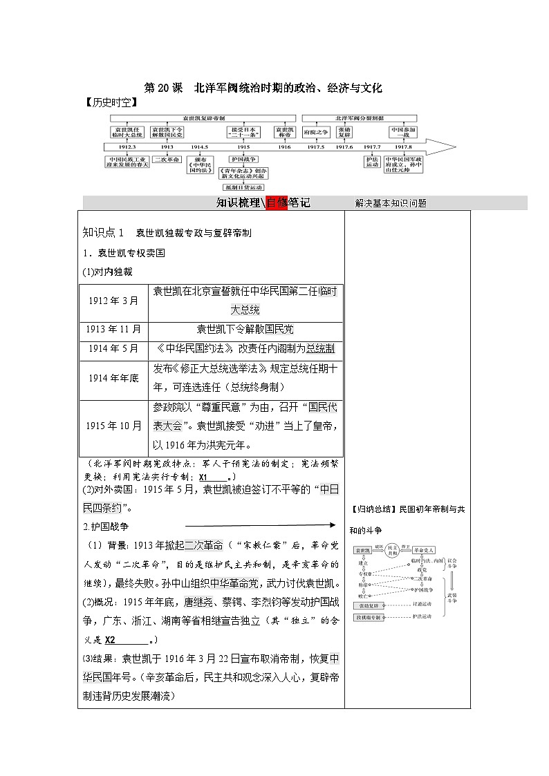 统编版(2019)必修中外历史纲要(上)2024届高三一轮复习 第19课 北洋军阀统治时期的政治、经济与文化 (讲义)(含答案)第1页