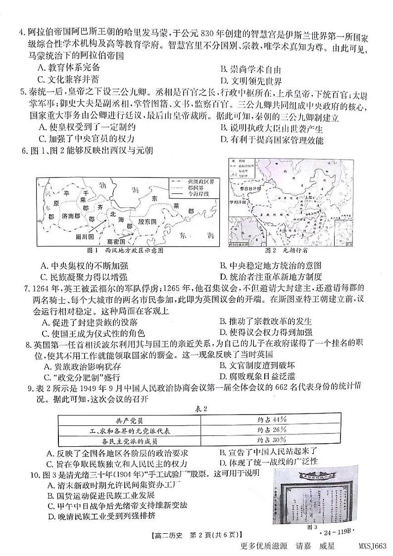 甘肃省白银市靖远县部分学校2023-2024学年高二上学期期中联考历史试题第2页