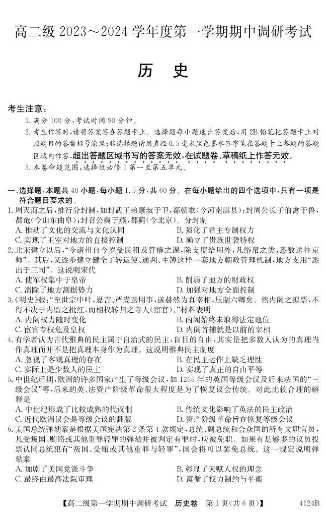 广东省清远市名校2023-2024学年高二上学期期中调研联考历史试题01