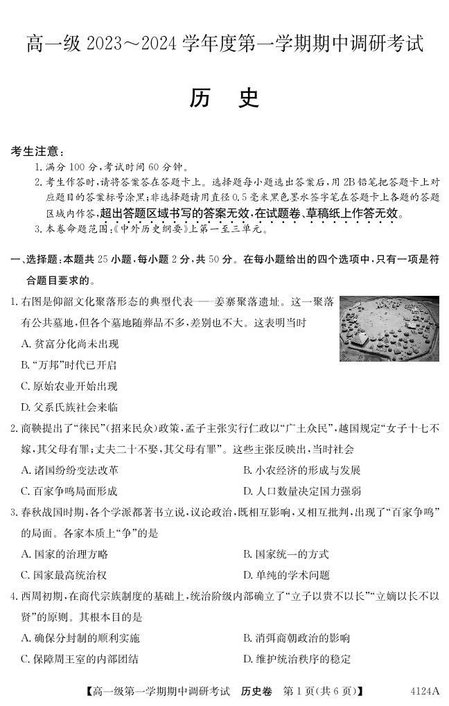 广东省清远市名校2023-2024学年高一上学期期中调研联考历史试题(1)01