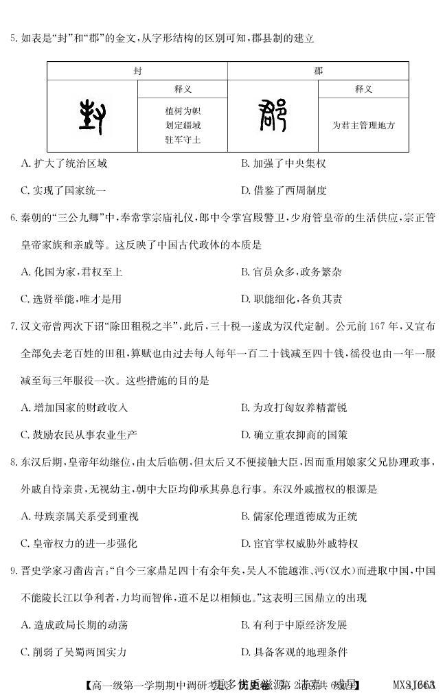 广东省清远市名校2023-2024学年高一上学期期中调研联考历史试题(1)02