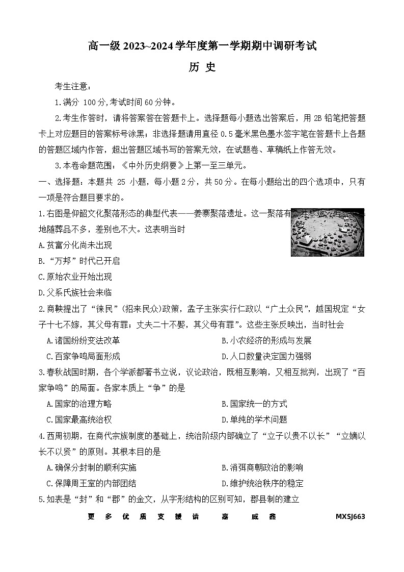 广东省清远市名校2023-2024学年高一上学期期中调研联考历史试题第1页