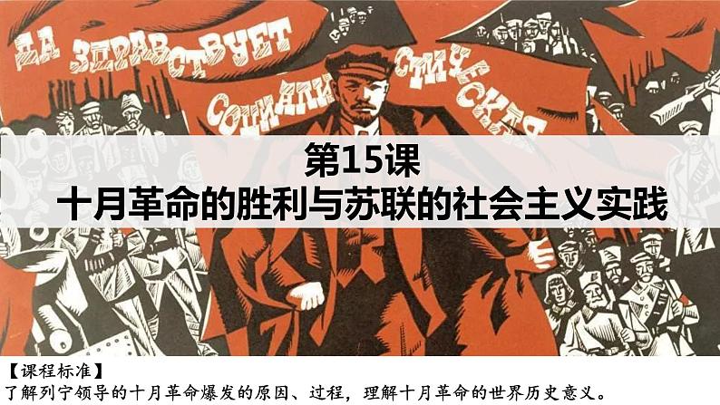 第15课 十月革命的胜利与苏联的社会主义实践课件第2页