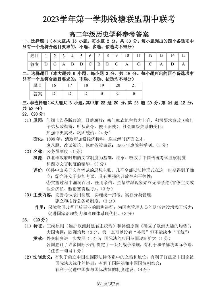 2024浙江省钱塘联盟高二上学期期中联考历史试题含答案01