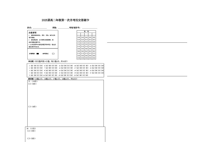 2025届高二年级第一次月考历史答题卡第1页