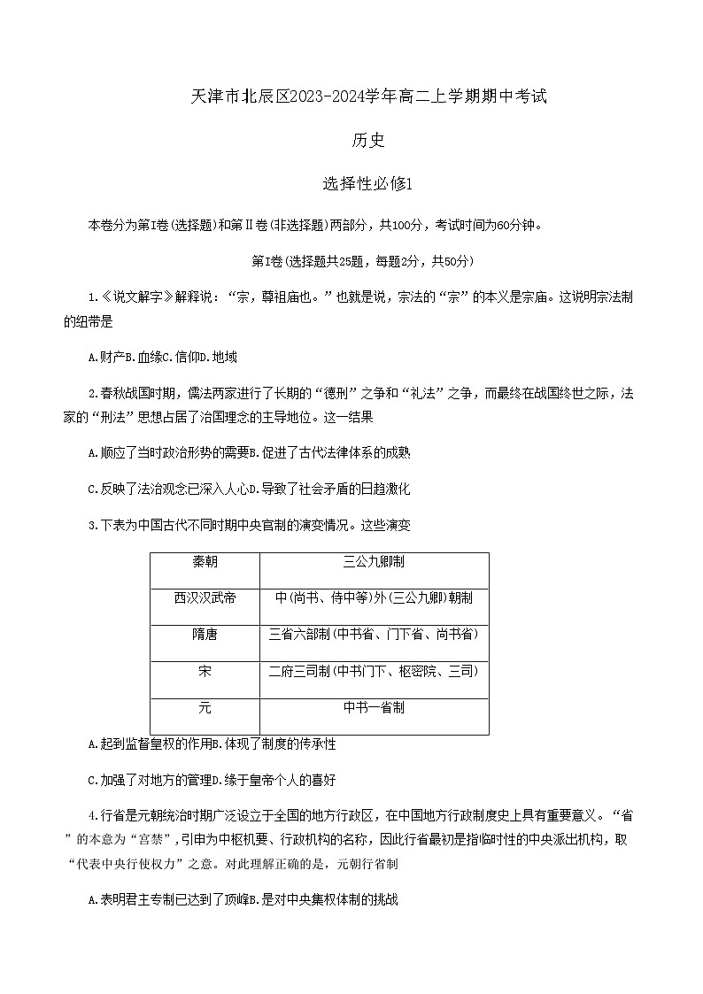 天津市北辰区2023-2024学年高二上学期期中考试历史试卷(含答案)第1页
