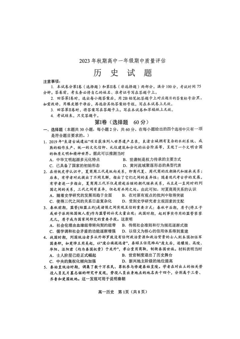 河南省南阳市2023-2024学年高一上学期1期中考试历史试题01