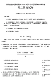 福建省部分达标中学2023-2024学年高二上学期期中考试历史试题（含答案）