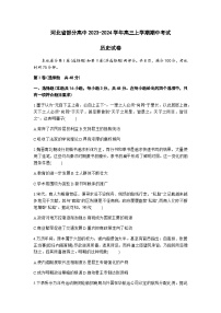 河北省部分高中2023-2024学年高三上学期期中考试历史试题（含答案）