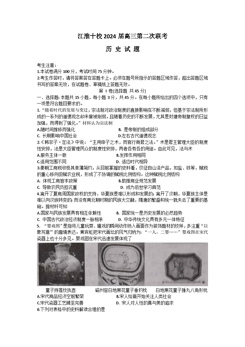 安徽省江淮十校2023-2024学年高三历史上学期第二次联考试题(Word版附答案)第1页