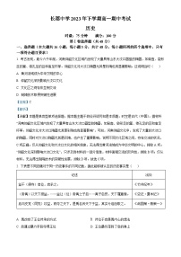 湖南省长沙市长郡中学2023-2024学年高一上学期期中考试历史试题（解析版）
