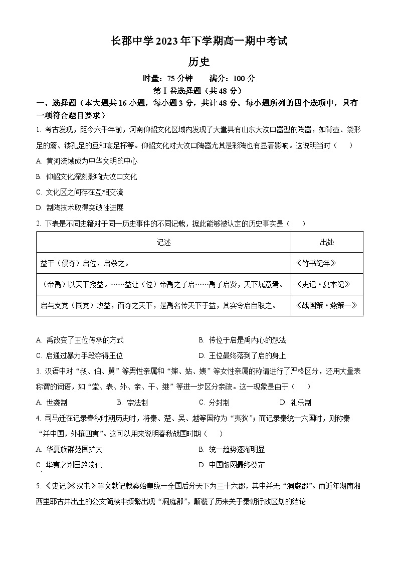 湖南省长沙市长郡中学2023-2024学年高一上学期期中考试历史试题（解析版）01