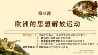 高中歷史人教統(tǒng)編版(必修)中外歷史綱要(下)第8課 歐洲的思想解放運動多媒體教學ppt課件