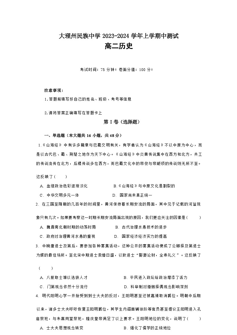 大理州民族中学2023-2024学年上学期期中测试高二历史第1页