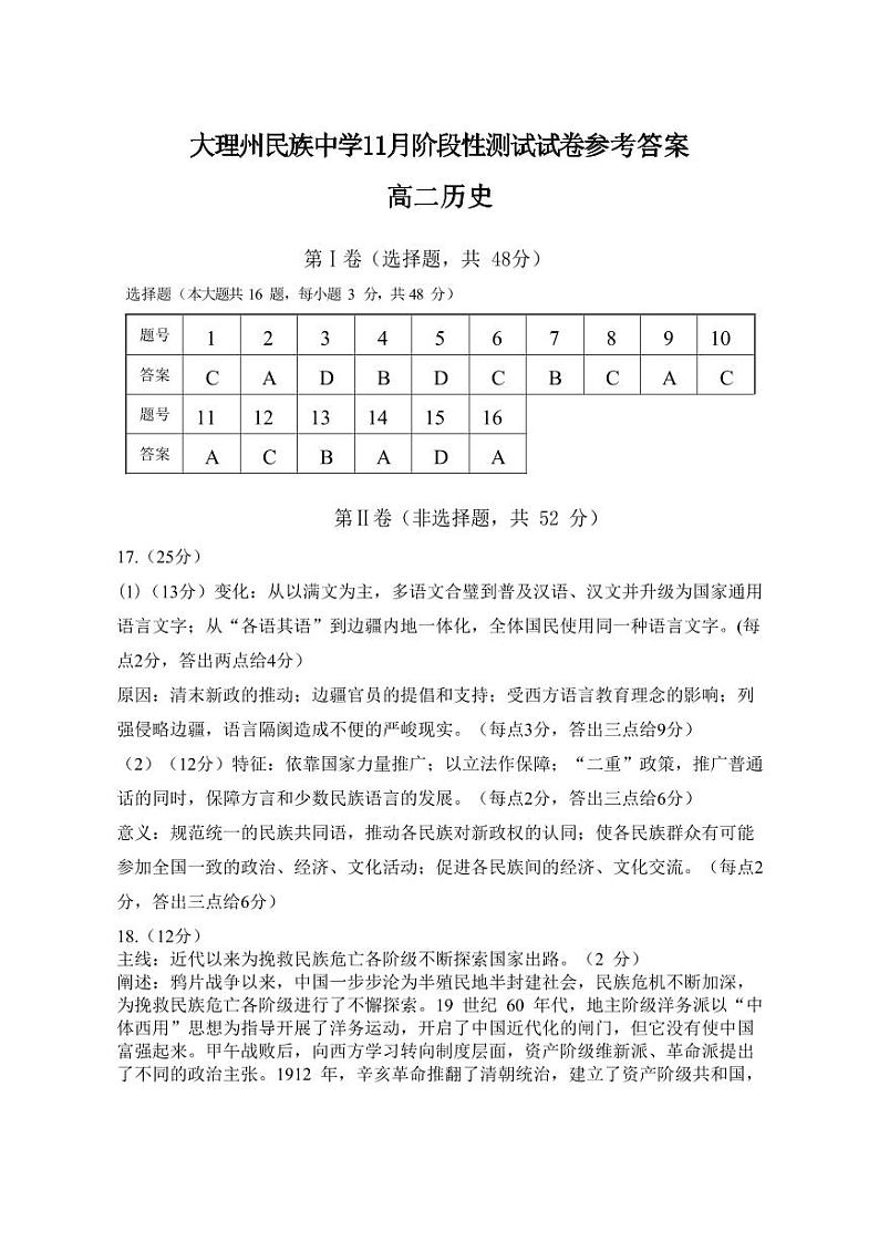 大理州民族中学2023-2024学年上学期期中测试高二历史参考答案第1页
