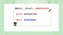 历史选择性必修1 国家制度与社会治理第二单元 官员的选拔与管理第6课 西方的文官制度说课ppt课件