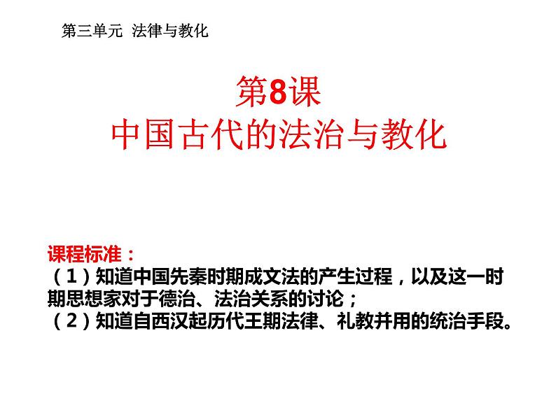 高中历史选择性必修一 第8课 中国古代的法治与教化课件第1页