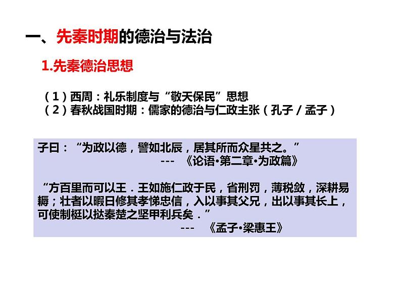 高中历史选择性必修一 第8课 中国古代的法治与教化课件第3页