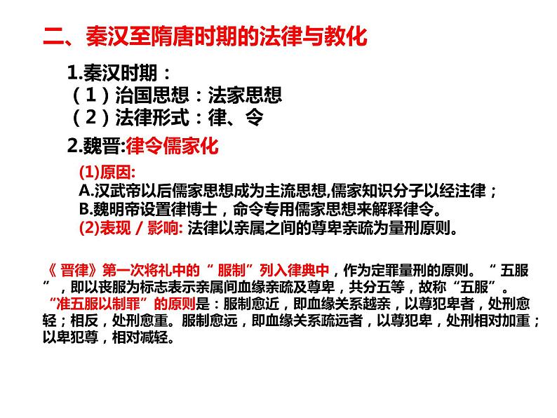 高中历史选择性必修一 第8课 中国古代的法治与教化课件第5页