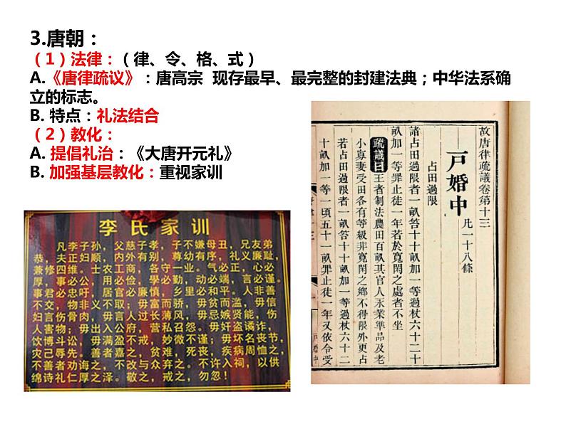 高中历史选择性必修一 第8课 中国古代的法治与教化课件第6页