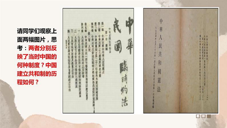 第3课 中国近代至当代政治制度的演变课件第1页