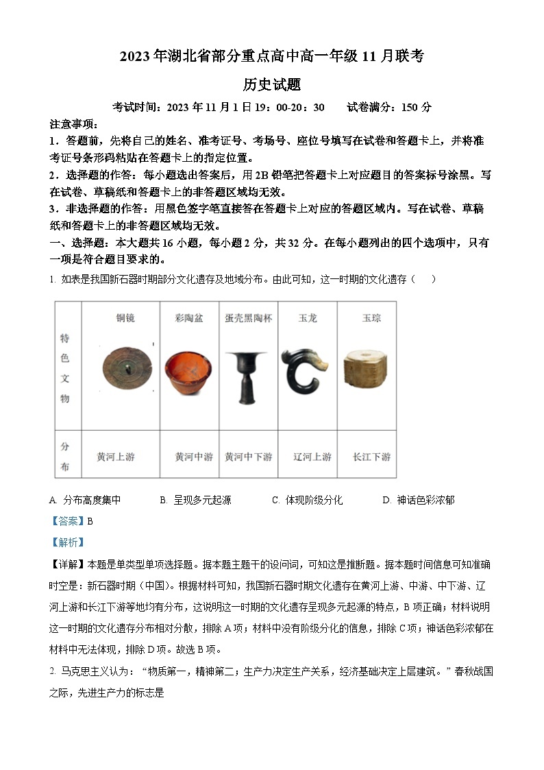 湖北省部分重点高中2023-2024学年高一上学期期中联考历史试题（含解析）01