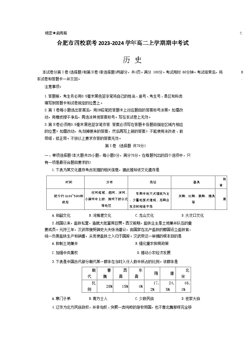 安徽省合肥市四校联考2023-2024学年高二上学期期中考试历史试题(含答案)第1页