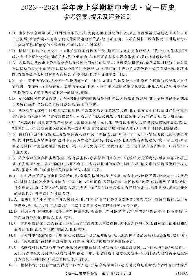 黑龙江省齐齐哈尔市克东县“五校联谊”2023-2024学年高一上学期期中考试历史试题(含答案)01