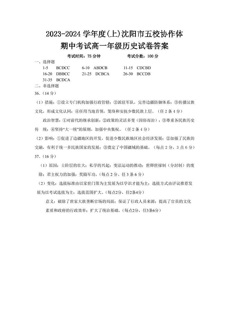 辽宁省沈阳市五校协作体2023-2024学年高一上学期期中考试历史试题(含答案)01