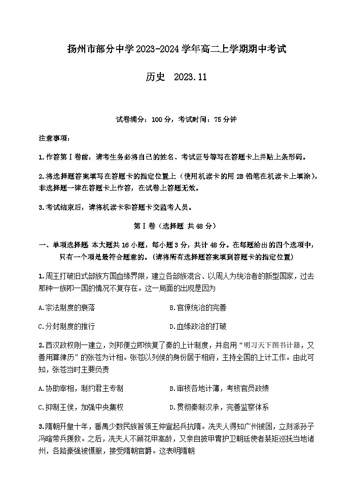 江苏省扬州市部分中学2023-2024学年高二上学期期中考试历史试题(含答案)01