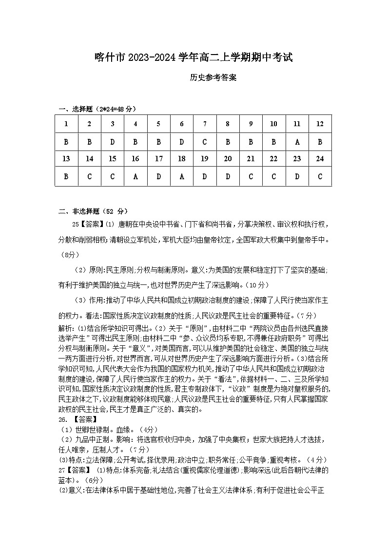 新疆维吾尔自治区喀什市2023-2024学年高二上学期期中考试历史试卷答案第1页