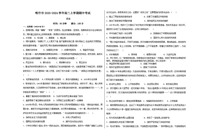 新疆维吾尔自治区喀什市2023-2024学年高二上学期期中考试历史试卷第1页