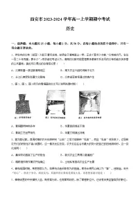 陕西省西安市2023-2024学年高一上学期期中考试历史试题(含答案)