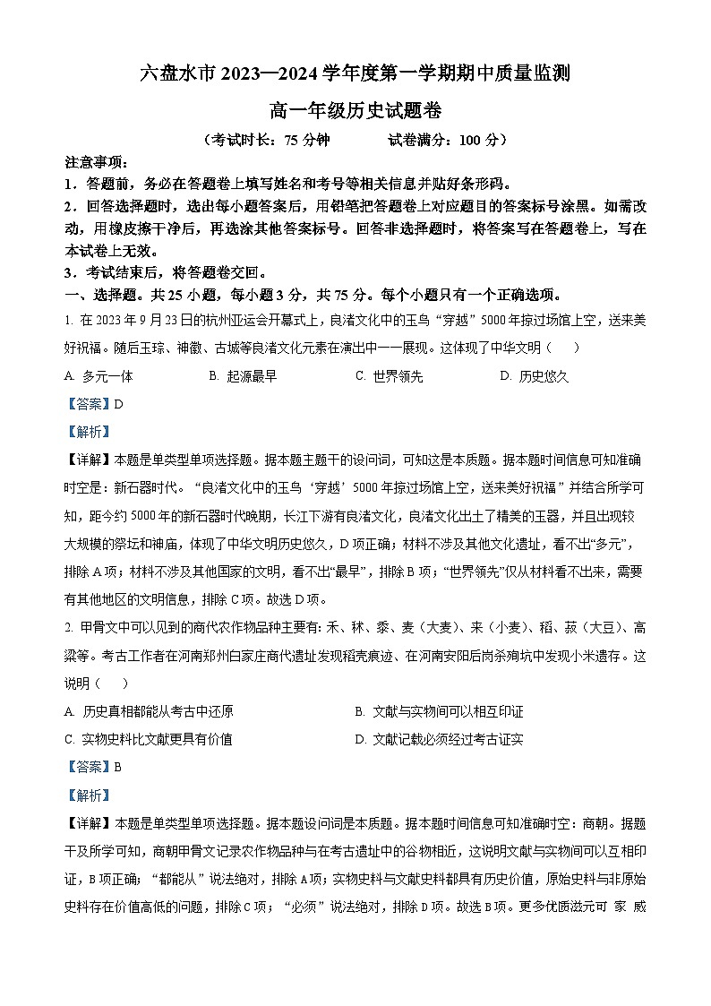 贵州省六盘水市2023-2024学年高一上学期期中考试历史试题(解析版)第1页