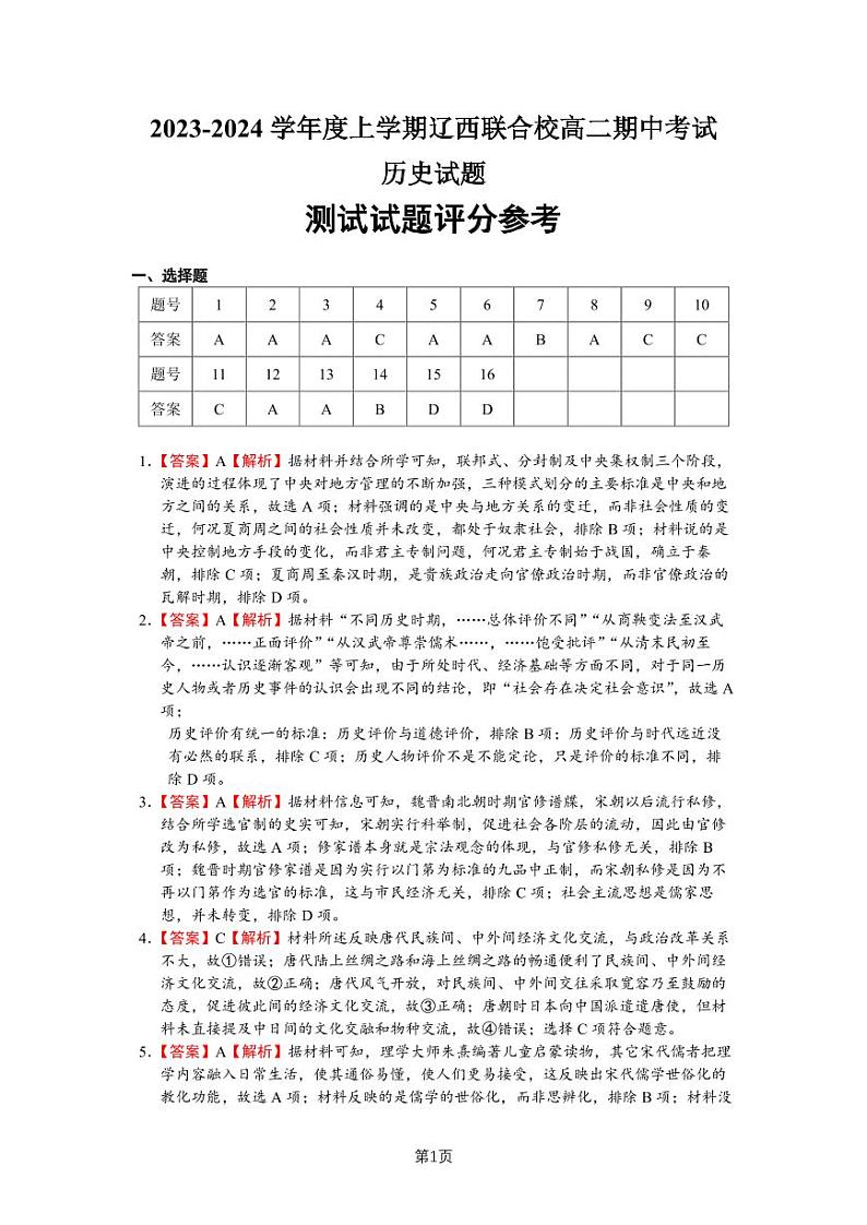 辽宁省辽西联合校2023-2024学年高二上学期期中考试历史答案第1页