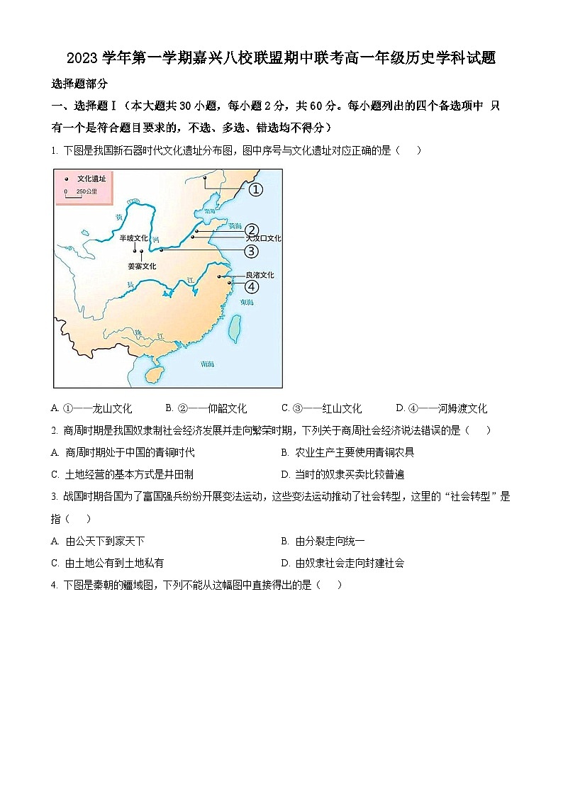 浙江省嘉兴市八校联盟2023-2024学年高一上学期期中联考历史试题(含解析)01
