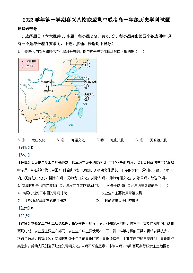 浙江省嘉兴市八校联盟2023-2024学年高一上学期期中联考历史试题(含解析)01