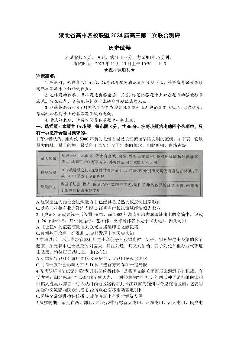 2024湖北省高中名校联盟高三上学期第二次联合测评历史PDF版含答案01
