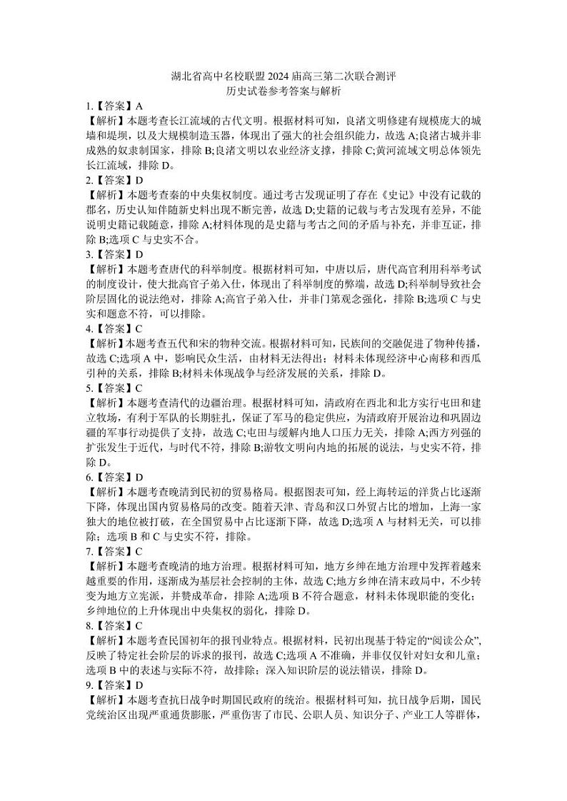 2024湖北省高中名校联盟高三上学期第二次联合测评历史PDF版含答案01