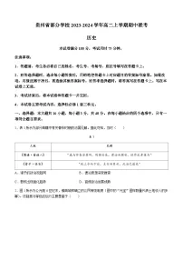 贵州省部分学校2023-2024学年高二上学期期中联考历史试卷（含答案）