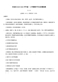 河南省2023-2024学年高一上学期期中学业质量检测历史试题（含濮阳市）（含解析）