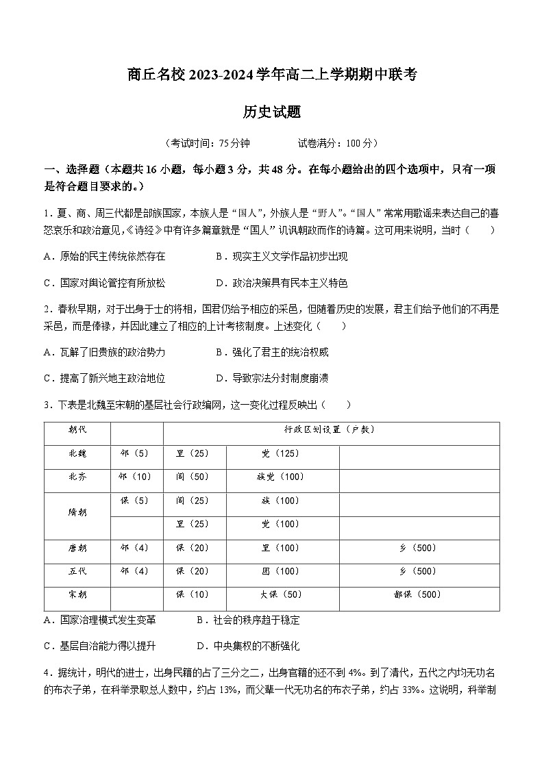 河南省商丘市商丘名校2023-2024学年高二上学期期中联考历史试题(含答案)第1页
