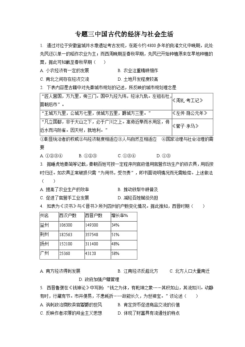2024年高考历史一轮复习专题三 中国古代的经济与社会生活(训练)第1页