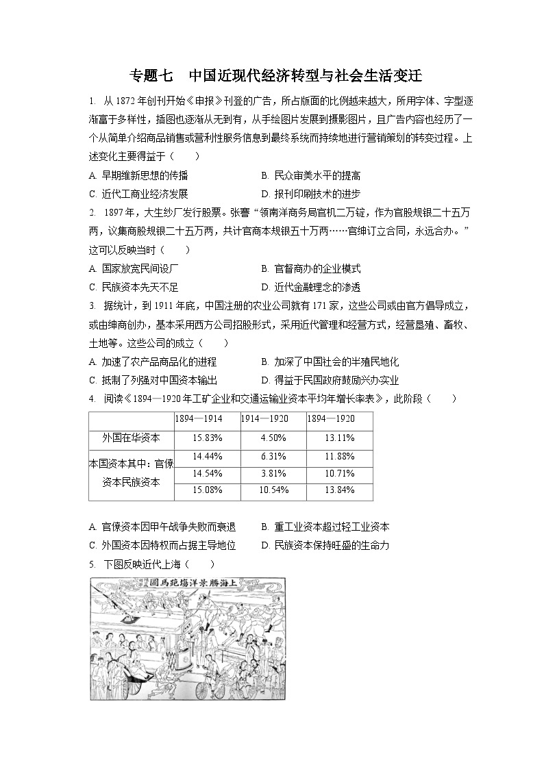 2024年高考历史一轮复习专题七　中国近现代经济转型与社会生活变迁（训练）01