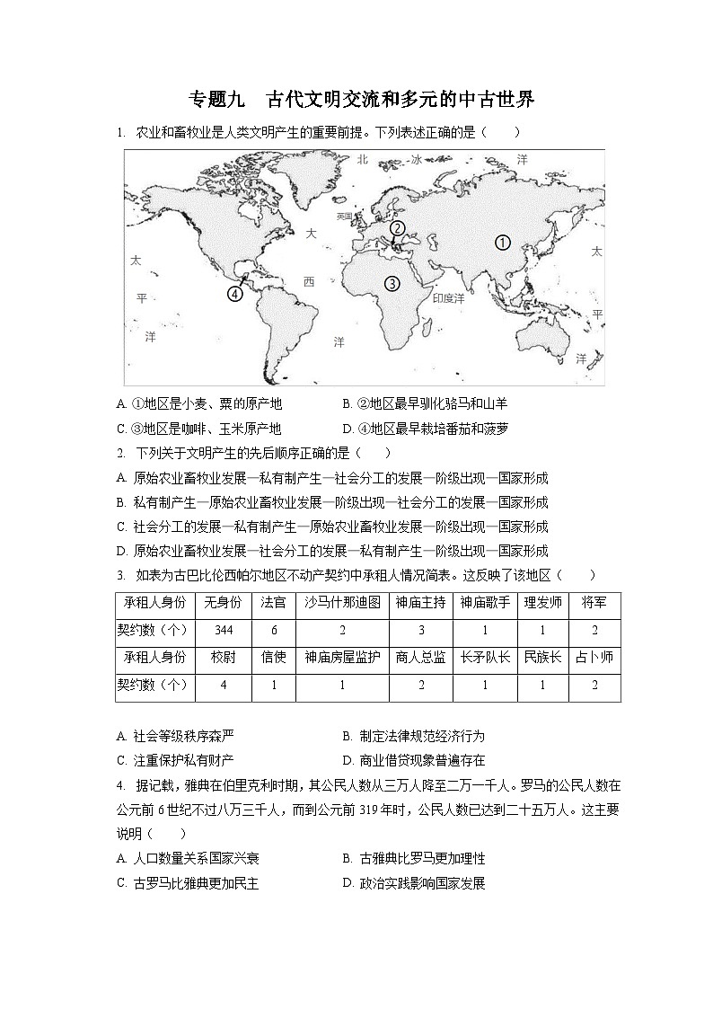 2024年高考历史一轮复习专题九 古代文明交流和多元的中古世界(训练)第1页