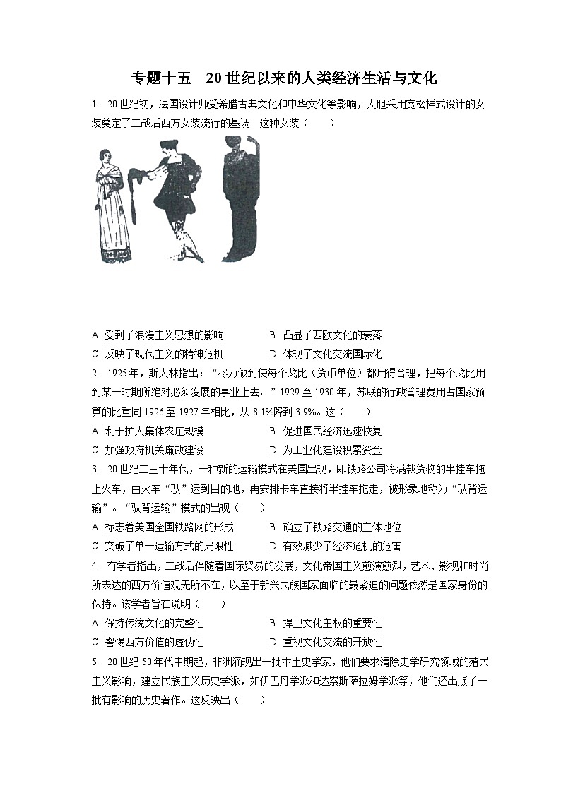 2024年高考历史一轮复习专题十五 20世纪以来的人类经济生活与文化(训练)01