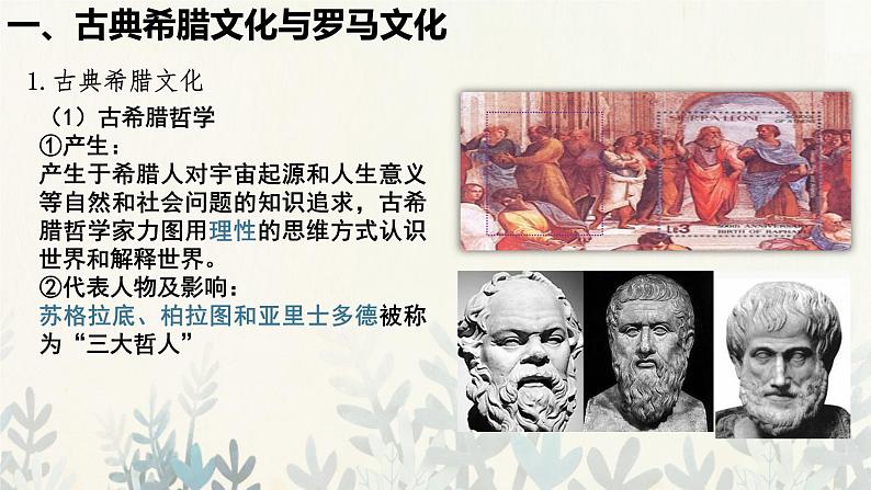 第4课 欧洲文化的形成教学课件第6页