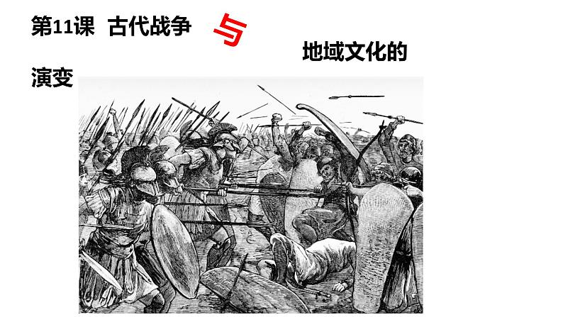 第11课古代战争与地域文化的演变课件03