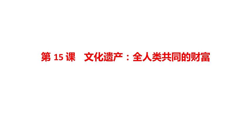 第15课 文化遗产:全人类共同的财富课件01